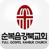순복음강북교회 icon