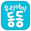 우리아이동동 icon