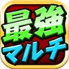 最強マルチ 常駐型 ft モンスト icon