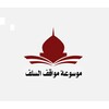 موسوعة مواقف العلماء والسلف simgesi