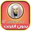 حمد الدغريري | بدون انترنت icon