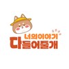Icona di 다 들어줄 개