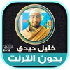 خليل ديدي | بدون انترنت icon