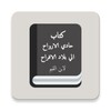 كتاب حادي الارواح icon