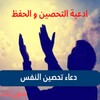 ادعية التحصين و الحفظ आइकन