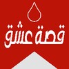 قصة عشق - الاصلي icon