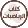 Icona di كتاب الرياضيات الثالث متوسط