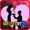 Bangla SMS 2023 - Love SMS icon