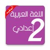 اللغة العربية الثانية إعدادي جميع المراجع icon