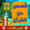 قصص من القرآن الكريم بدون إنترنت icon