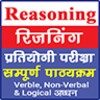 Reasoning in Hindi | तर्कशक्ति icon
