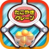 Ikon たこクレ