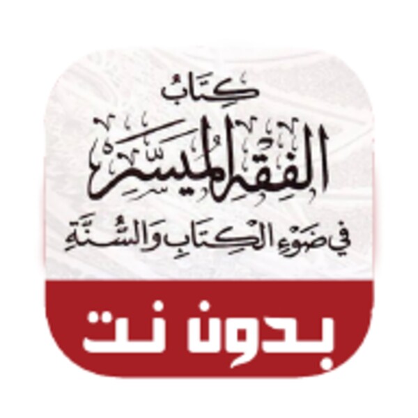 كتاب الفقه الميسر 1.0.0 لـAndroid - قم بتنزيل ملف APK الموثوق من Uptodown