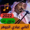 All Songs of Abbadi Al Jawhar icon