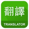 English Chinese Translator icon