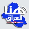 وكالة هنا العراق الاخبارية icon