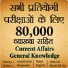 80,000+ Imp. GK Question Hindi icon