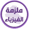 ملزمة فيزياء الثاني متوسط icon