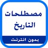 مصطلحات التاريخ - إصدار 2017 icon