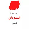 السودان اليوم icon