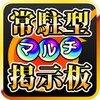 常駐型マルチ掲示板 for モンスト icon