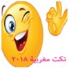 نكت مغربية خطيرة 2018 icon