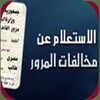 الاستعلام عن مخالفات المرور - مصر - وزارة الداخلية icon