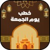 خطب الجمعة صوتية بدون نت icon