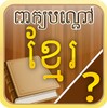 Khmer Riddle Quiz I icon