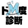 ドＭ度診断 图标