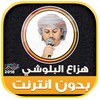 Hazza Al Balushi quran offline icon