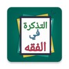 التذكرة في الفقه الحنبلي لابن icon