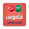 قاموس تركي عربي ناطق بدون انتر icon