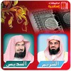 القرآن الكريم - السديس والشريم icon