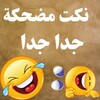 Icono de نكت مضحكة جدا جدا بدون نت 2023