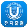 강남대학교 전자출결 icon