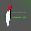 أغاني ‏فلسطينية icon
