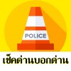 มีด่านบอกด้วย ด่านตรวจTrafficD icon