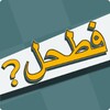 فطحل العرب - لعبة معلومات عامة icon