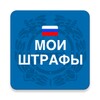 Icono de Мои Штрафы