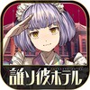 誰ソ彼ホテル icon