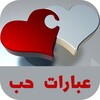 عبارات حب icon