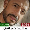 Ikon محمد حماقي بدون نت | 2023