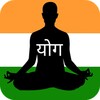 Ícone de योगासन योग आसन - Yoga Aasan