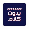 بدون كلام icon