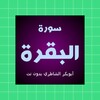 سورة البقرة ابوبكر الشاطري icon