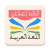 اللغة العربية الثالثة إعدادي icon