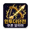 Icono de 모아삼국 쿠폰