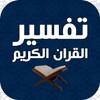 تفسير القران بدون انترنت simgesi