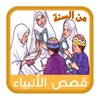 Stories for Muslim Kids icon